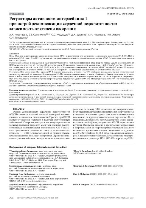Регуляторы активности интерлейкина-1 при острой декомпенсации сердечной недостаточности: зависимость от степени ожирения