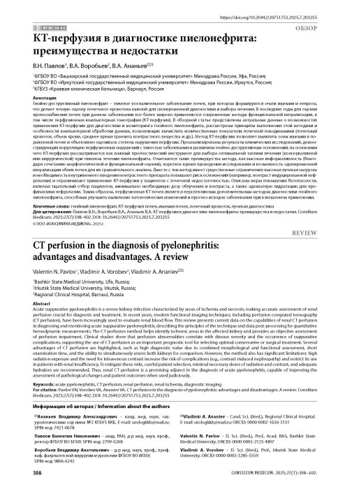 КТ-перфузия в диагностике пиелонефрита: преимущества и недостатки