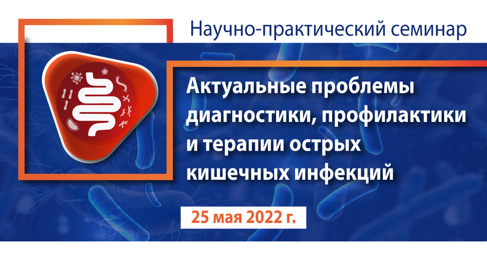 Онлайн-семинар «Актуальные проблемы диагностики, профилактики и терапии острых кишечных инфекций»