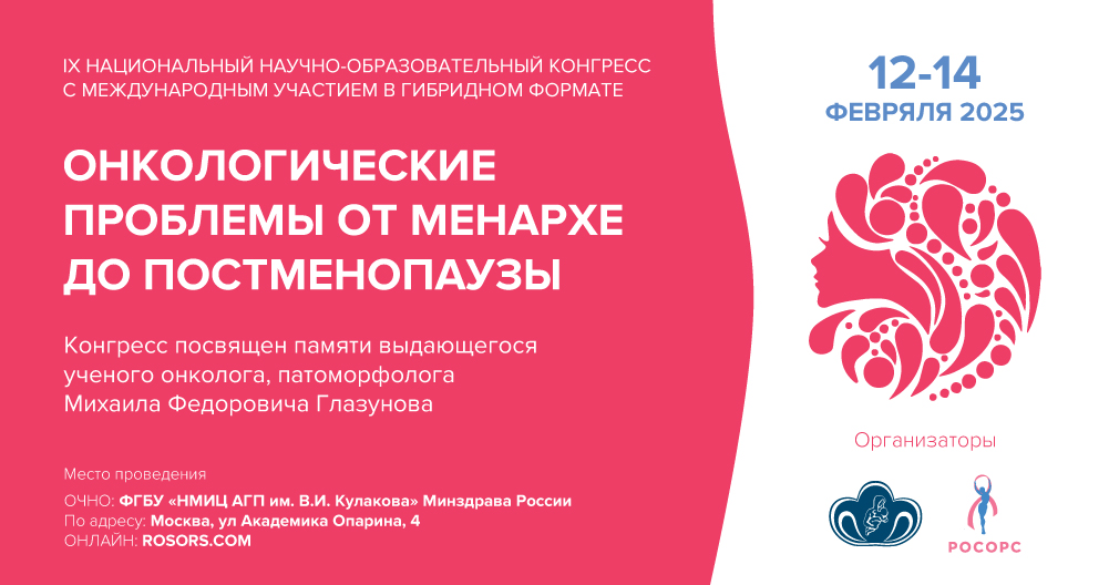IX Национальный научно-образовательный конгресс с международным участием «Онкологические проблемы от менархе до постменопаузы» 
