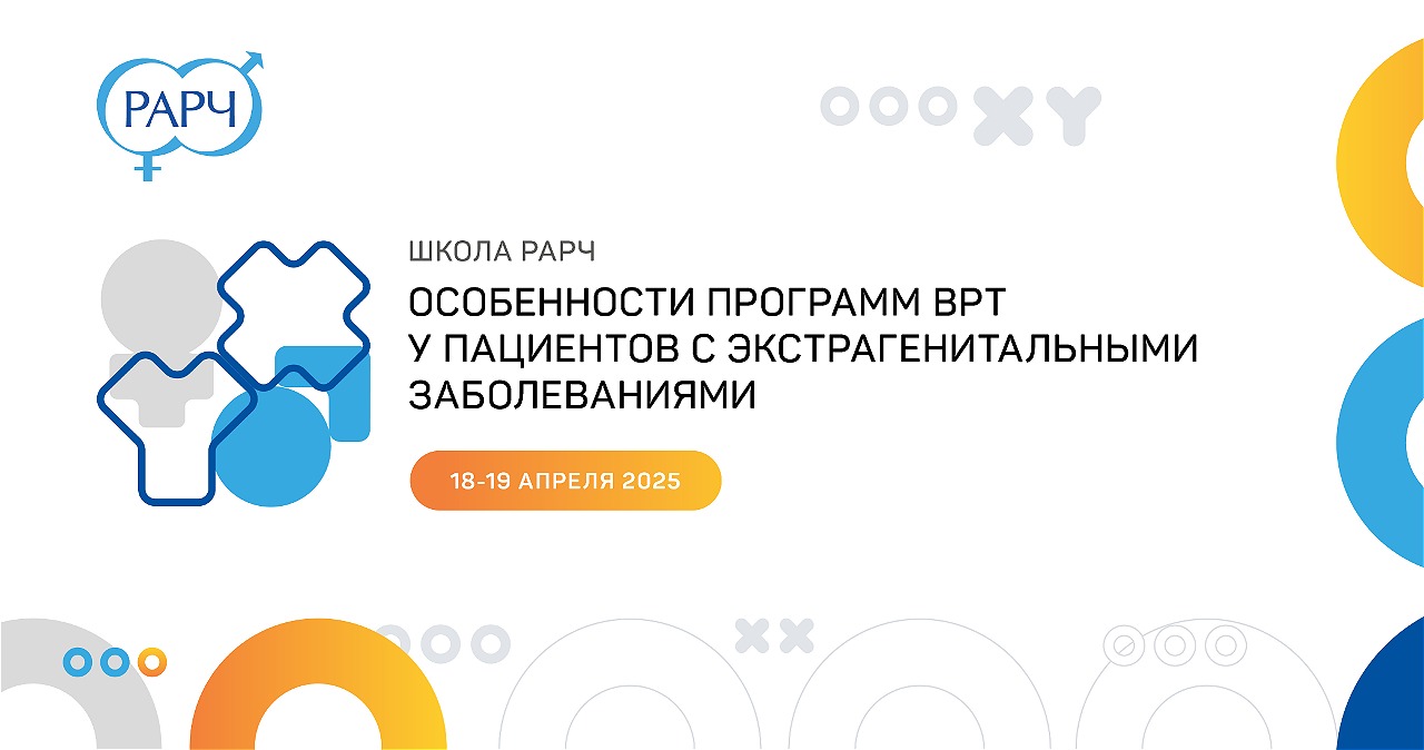Школа РАРЧ «Особенности программ ВРТ у пациентов с экстрагенитальными заболеваниями»