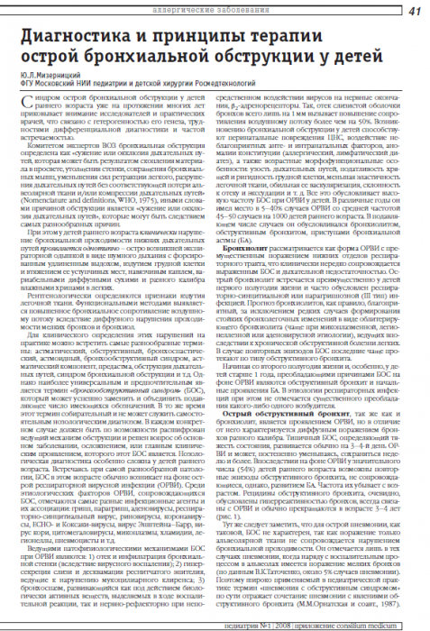 Диагностика и принципы терапии острой бронхиальной обструкции у детей