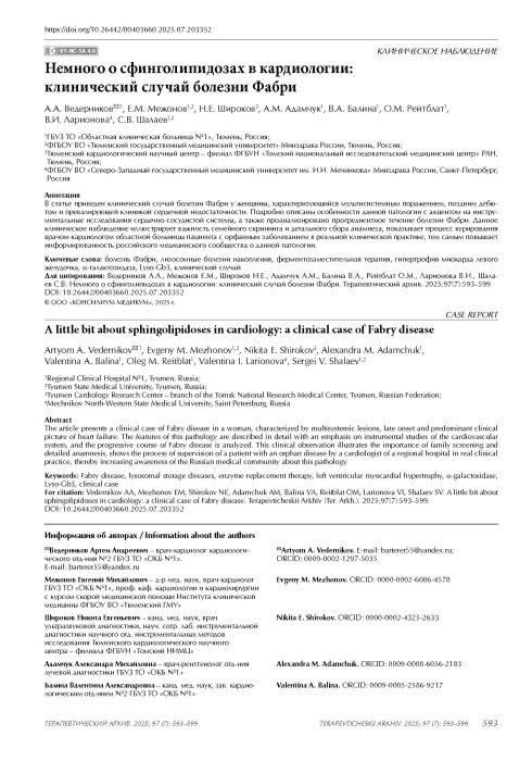 Немного о сфинголипидозах в кардиологии: клинический случай болезни Фабри