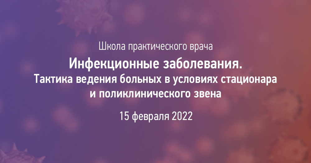 Инфекционные заболевания. Тактика ведения больных в условиях стационара и поликлинического звена