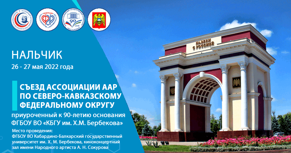 Съезд Ассоциации ААР по Северо-Кавказскому федеральному округу