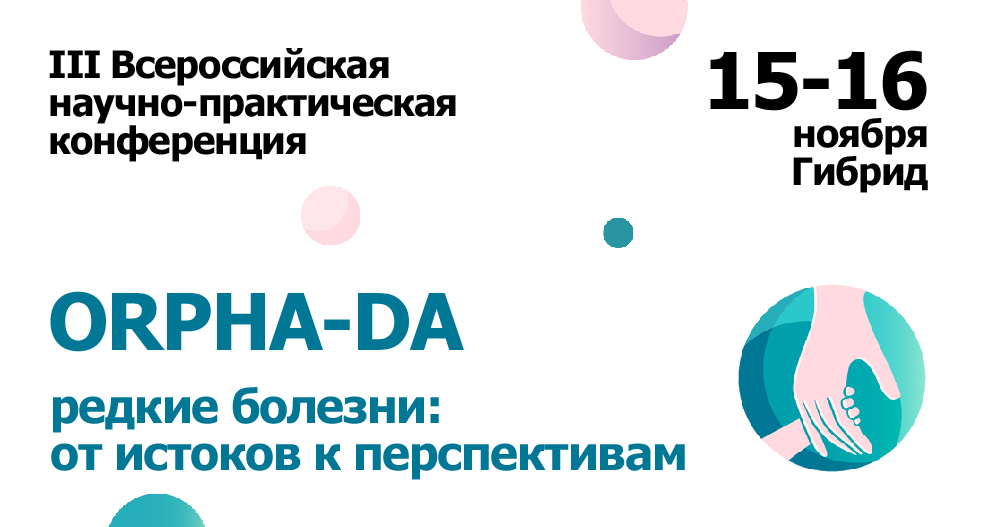 III Всероссийская научно-практическая конференция с международным участием «ORPHA-DA. Редкие болезни: от истоков к перспективам»