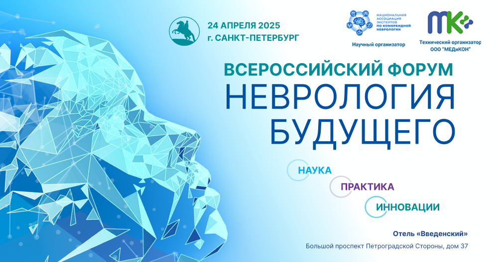 Всероссийский форум «Неврология будущего: наука, практика, инновации»