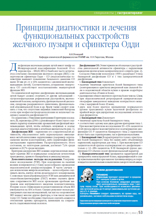 Принципы диагностики и лечения функциональных расстройств желчного пузыря и сфинктера Одди