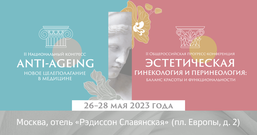 II Общероссийская прогресс-конференция «Эстетическая гинекология и перинеология: баланс красоты и функциональности»