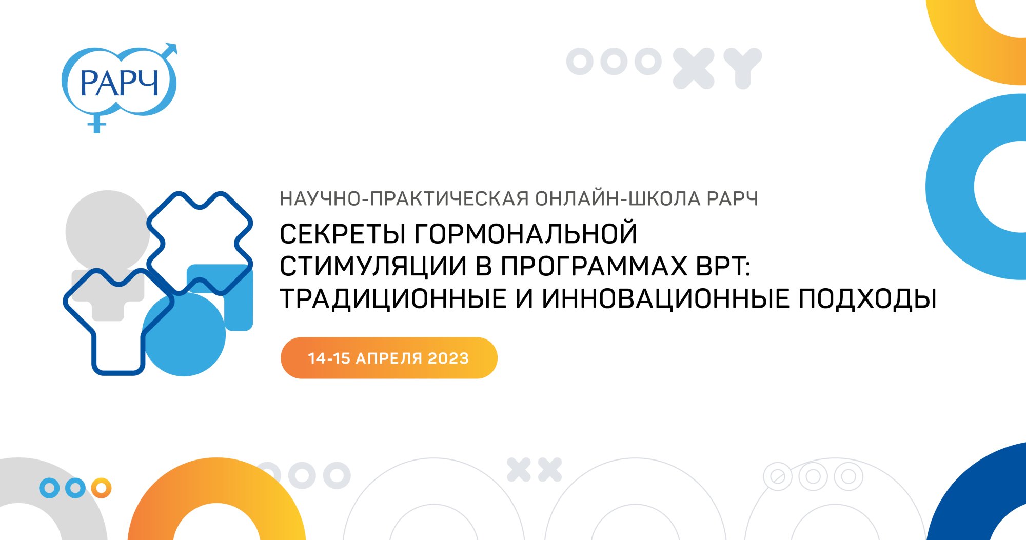 Научно-практическая онлайн-школа РАРЧ «Секреты гормональной стимуляции в  программах ВРТ: традиционные и инновационные подходы» | Портал OmniDoctor