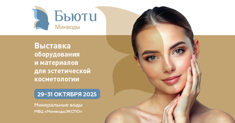 Выставка оборудования и материалов для эстетической косметологии «Бьюти Минводы»