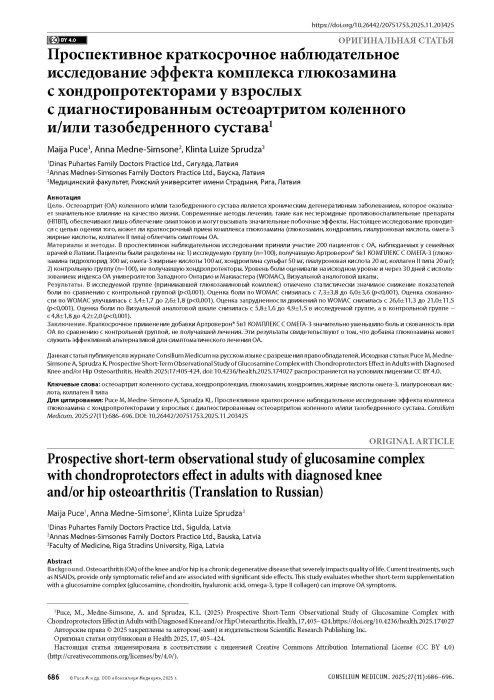 Проспективное краткосрочное наблюдательное исследование эффекта комплекса глюкозамина с хондропротекторами у взрослых с диагностированным остеоартритом коленного и/или тазобедренного сустава