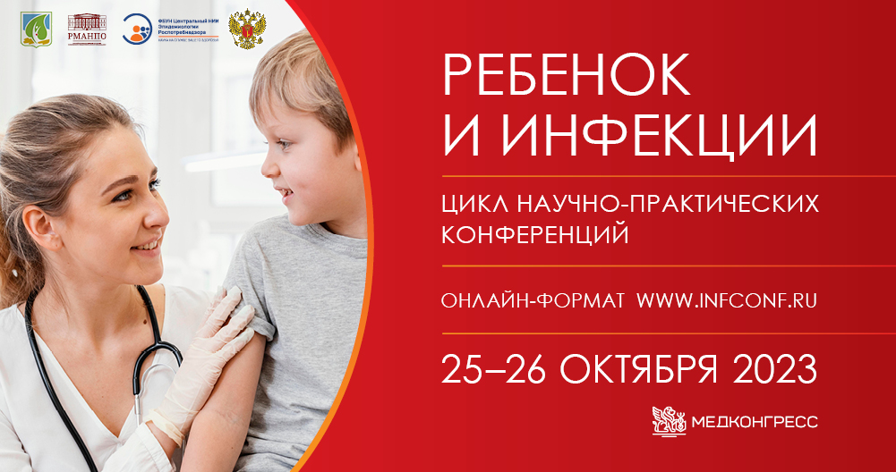 Научно-практическая конференция «Ребенок и инфекции»