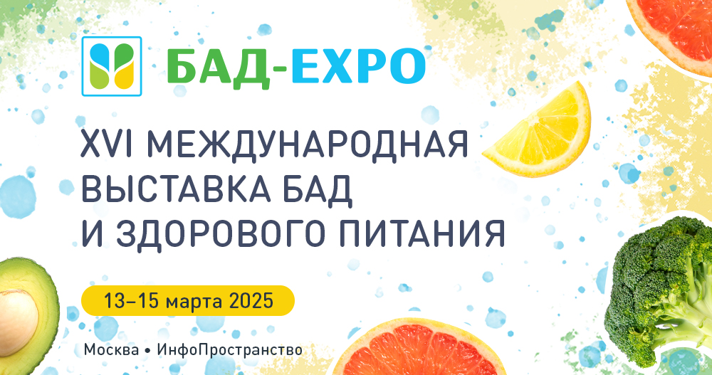 XVI Международная Выставка БАД и здорового питания 