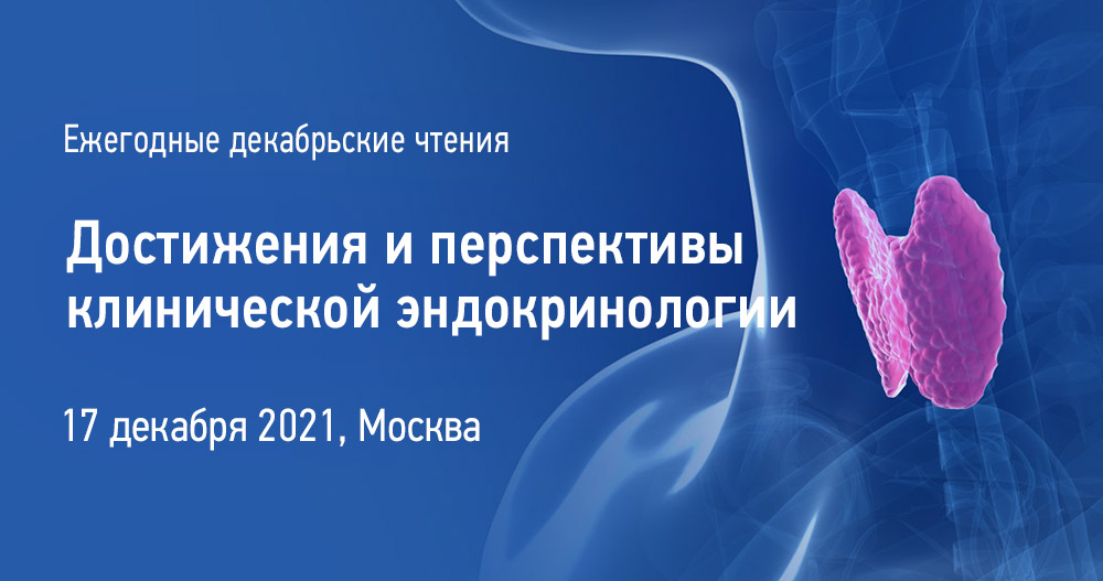 Ежегодные декабрьские чтения «Достижения и перспективы клинической эндокринологии»