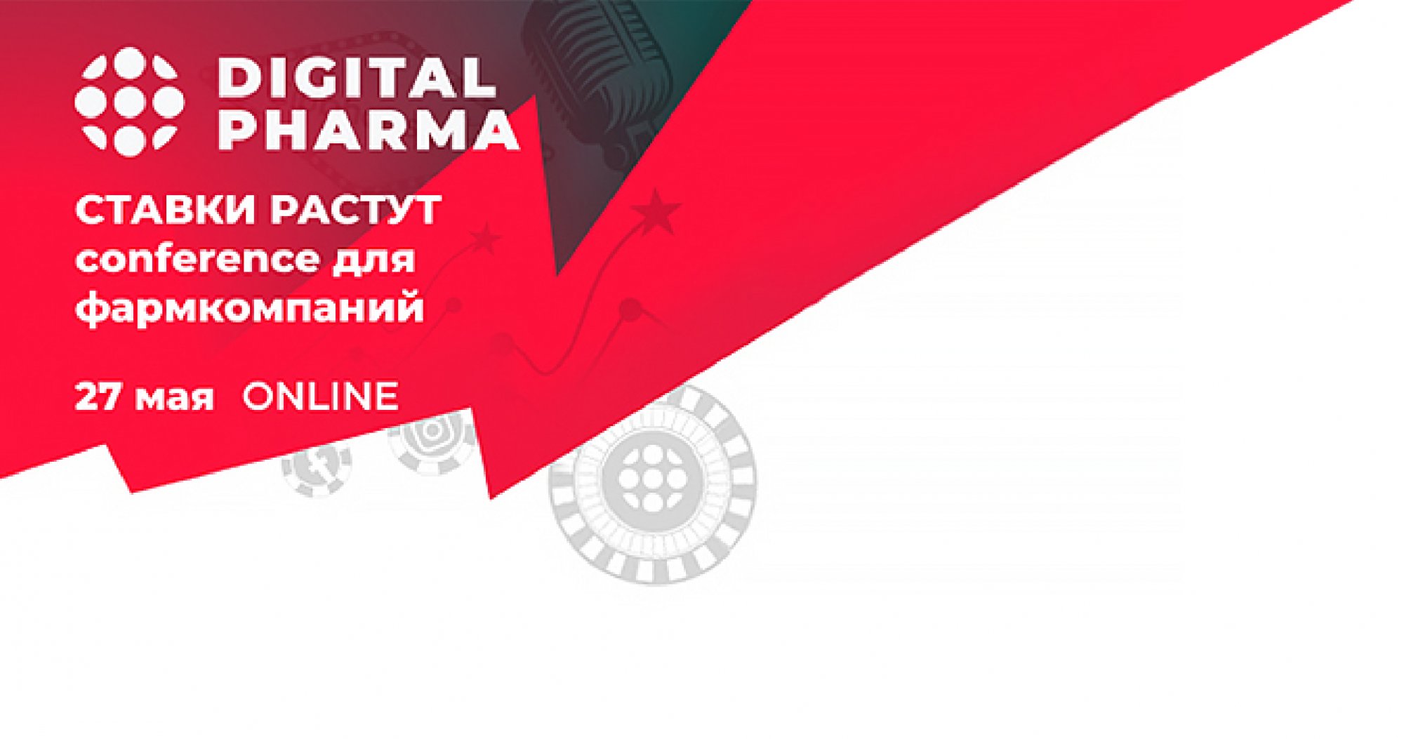 Digital Pharma 2021 - ставки растут
