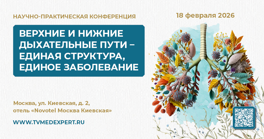 Научно-практическая конференция «Верхние и нижние дыхательные пути - единая структура, единое заболевание»
