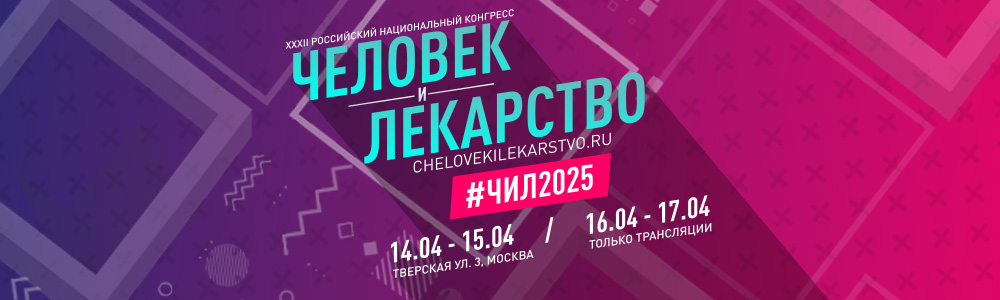 XXXII Российский национальный конгресс «Человек и лекарство»