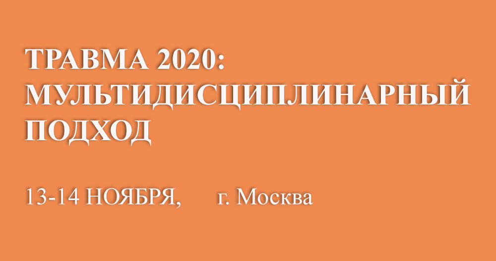 Международная конференция «ТРАВМА 2020: мультидисциплинарный подход»