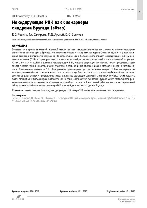 Некодирующие РНК как биомаркёры синдрома Бругада (обзор)