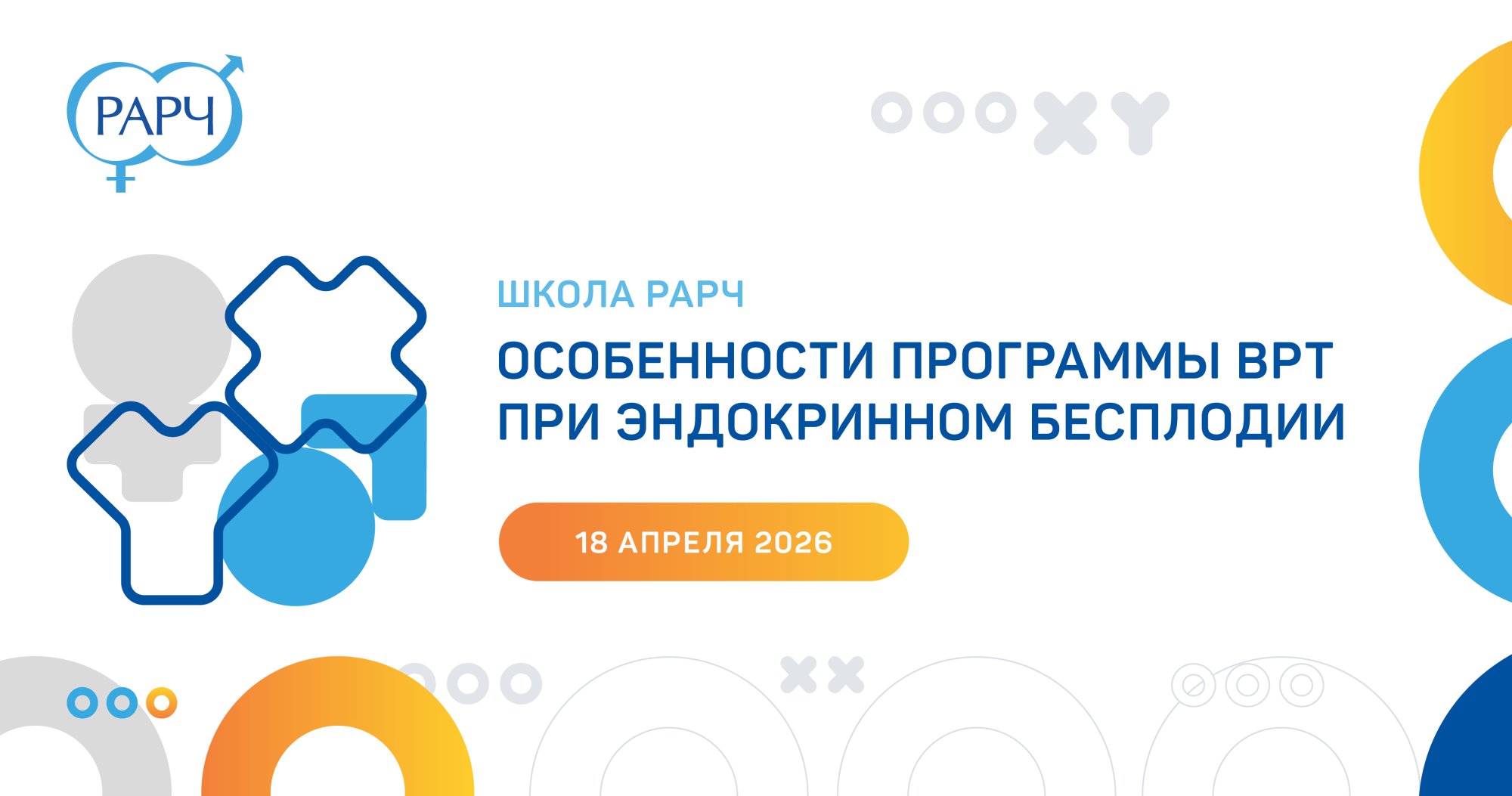Школа РАРЧ «Особенности программы ВРТ при эндокринном бесплодии»
