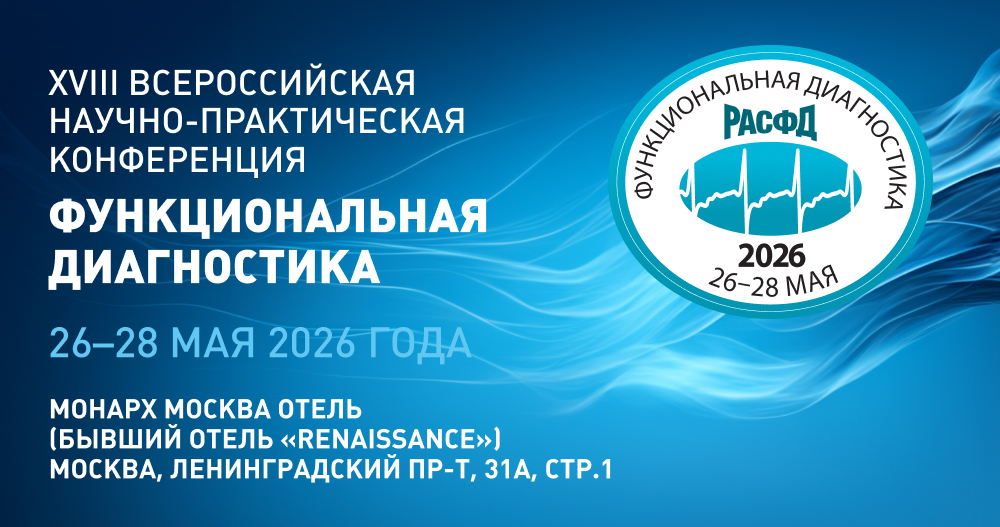 XVIII Всероссийская научно-практическая конференция «Функциональная диагностика – 2026»