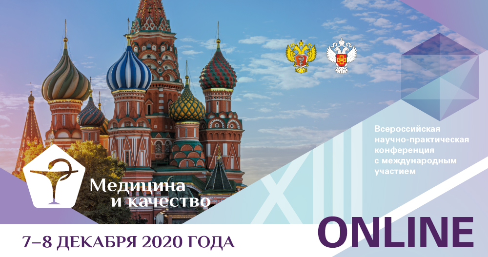 Медицина и качество – 2020