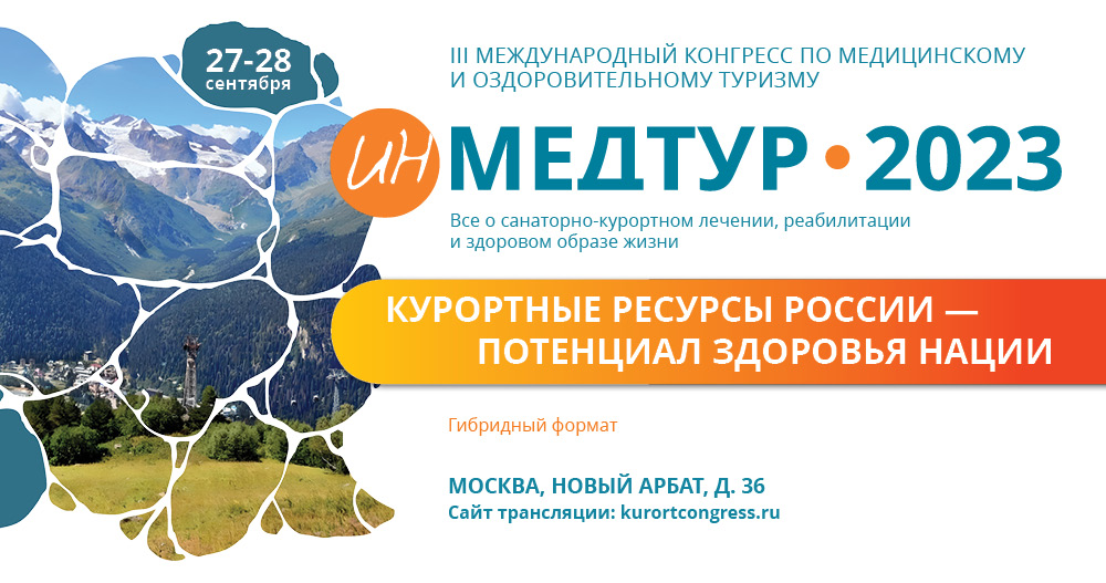 III Международный конгресс по медицинскому и оздоровительному туризму «ИнМедтур — 2023»