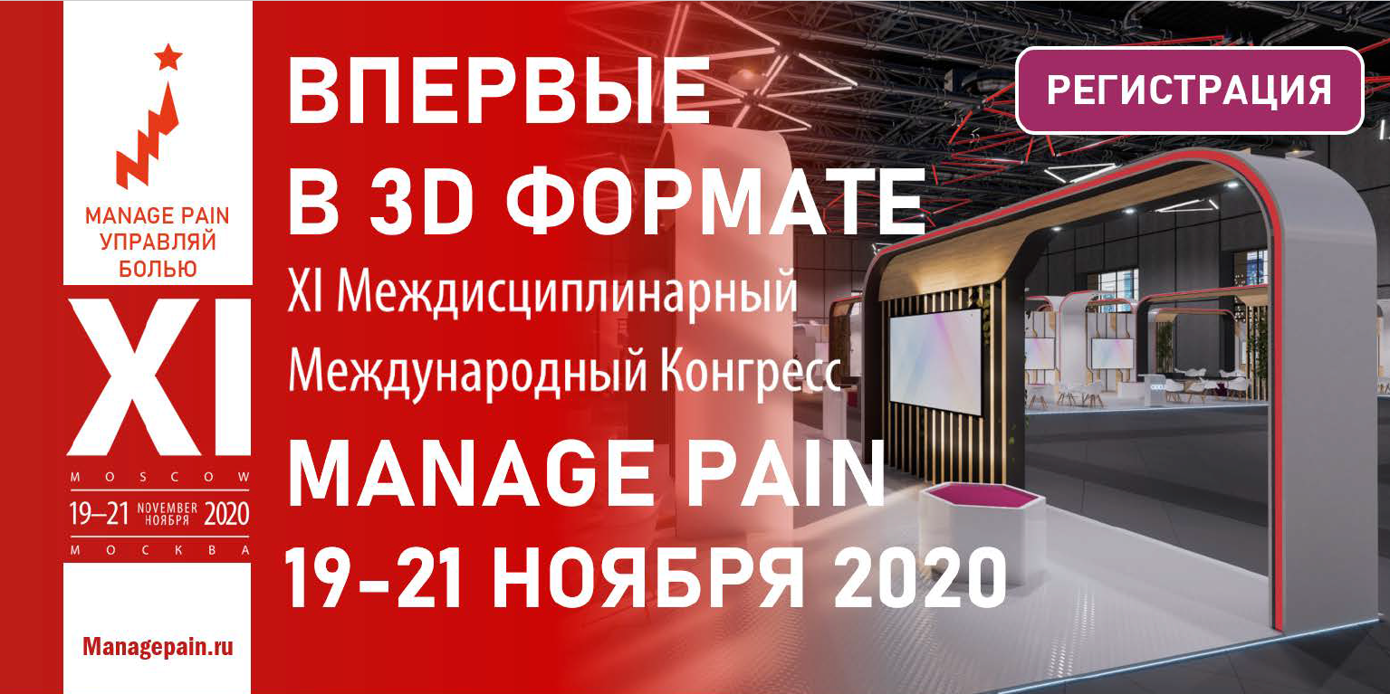 XI Междисциплинарный Международный Конгресс «Manage Pain» (Управляй Болью!)