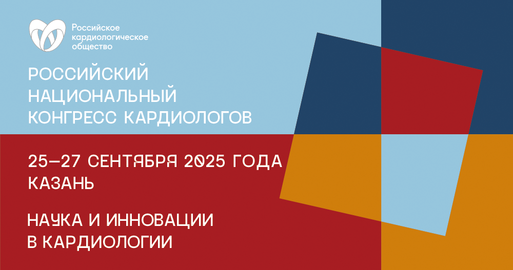Российский национальный конгресс кардиологов