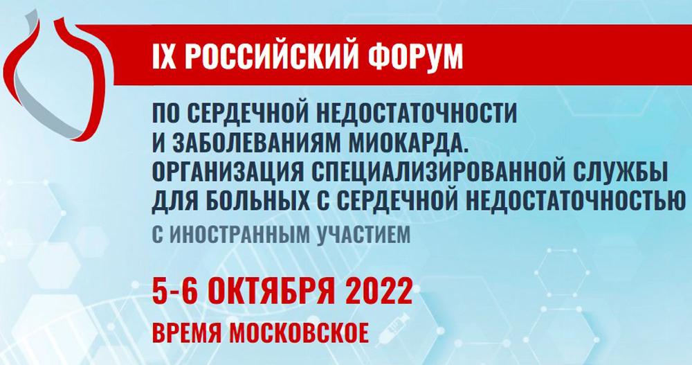 IX Всероссийский Форум  по сердечной недостаточности и заболеваниям миокарда. Организация специализированной службы для больных с сердечной недостаточностью.
