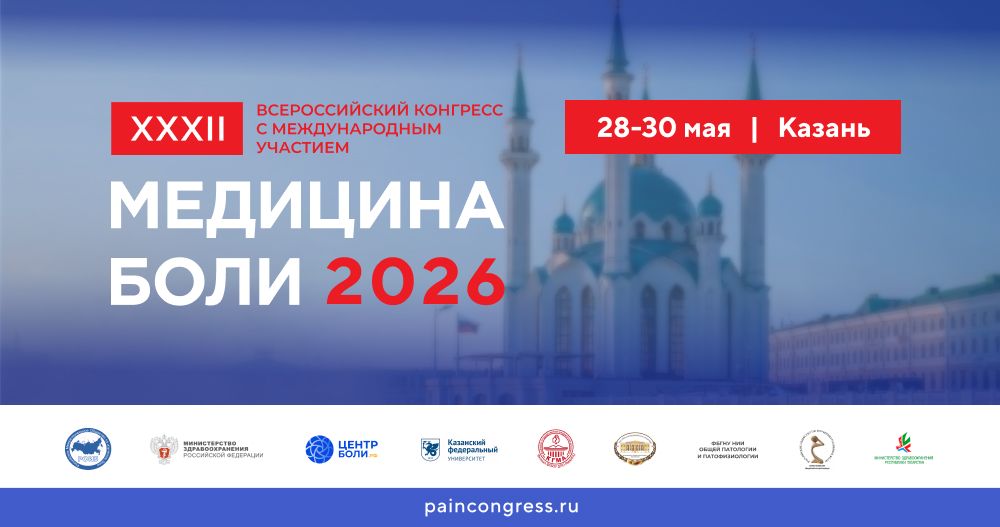 XXXII Всероссийский конгресс с международным участием «МЕДИЦИНА БОЛИ 2026»