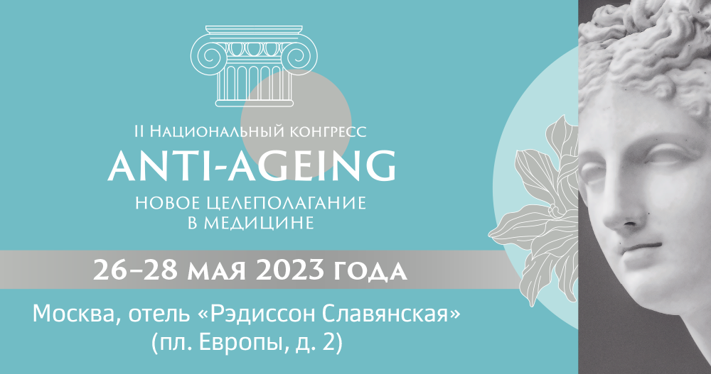 II Национальный конгресс «Anti-ageing: новое целеполагание в медицине»