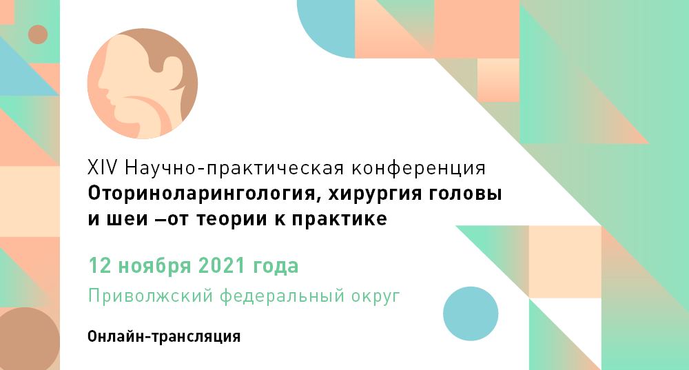 XIV региональная научно-практическая конференция «Оториноларингология, хирургия головы и шеи – от теории к практике»