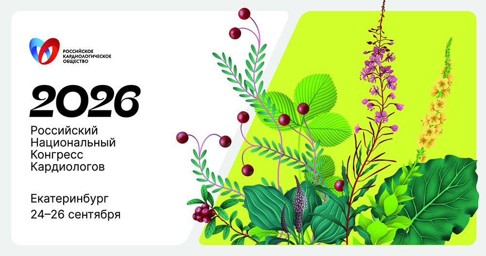 Российский национальный конгресс кардиологов
