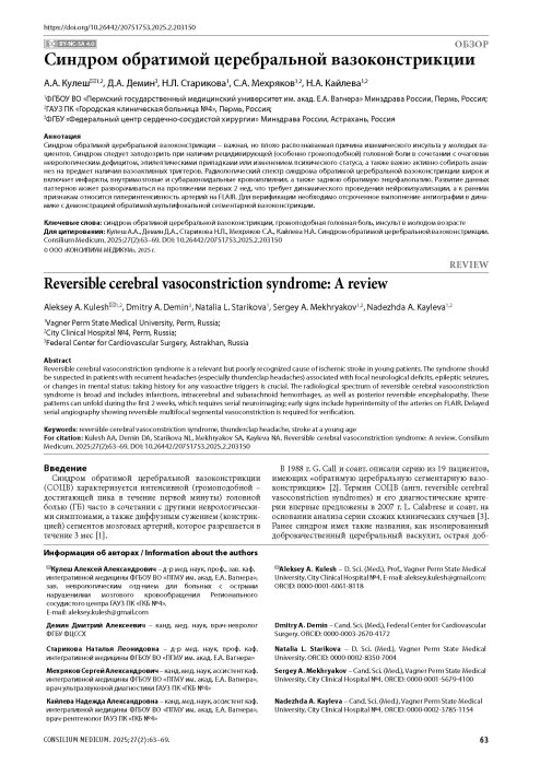 Синдром обратимой церебральной вазоконстрикции