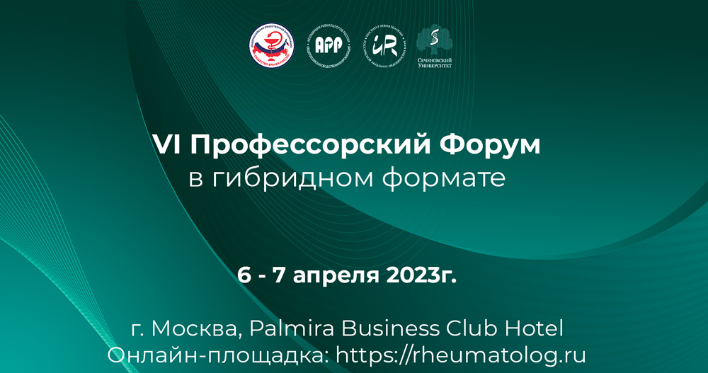 VI Профессорский Форум