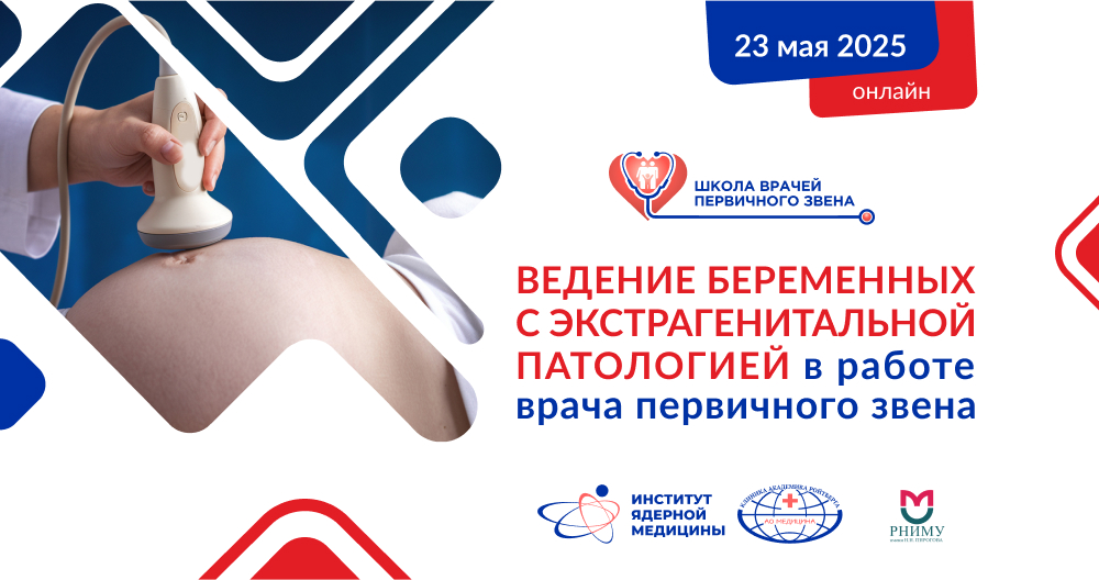 Ведение беременных с экстрагенитальной патологией в работе врача первичного звена