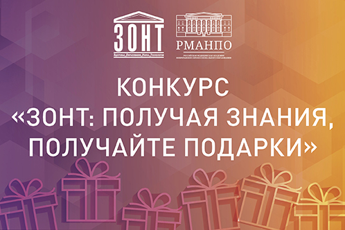 Конкурс «ЗОНТ: ПОЛУЧАЯ ЗНАНИЯ, ПОЛУЧАЙТЕ ПОДАРКИ»