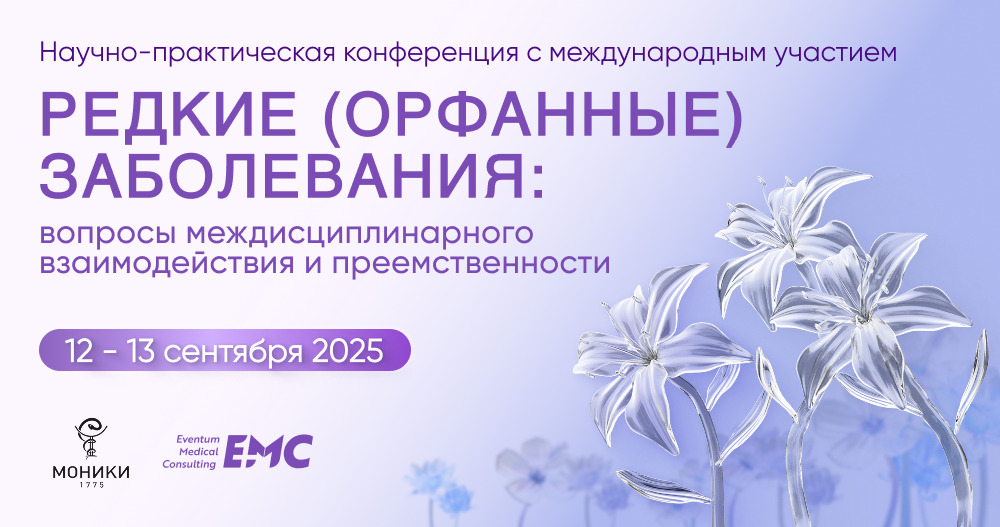 «Редкие (орфанные) заболевания: вопросы междисциплинарного взаимодействия и преемственности»