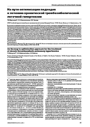На пути оптимизации подходов  к лечению хронической тромбоэмболической легочной гипертензии
