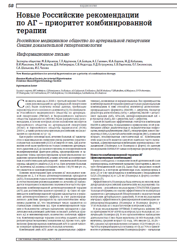 Новые Российские рекомендации по АГ – приоритет комбинированной терапии