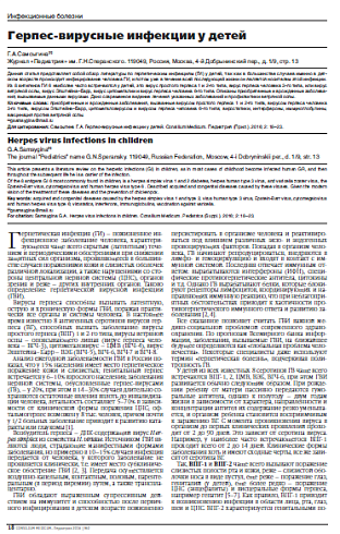 Герпес-вирусные инфекции у детей