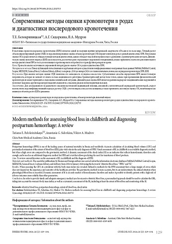 Современные методы оценки кровопотери в родах и диагностики послеродового кровотечения