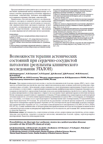 Возможности терапии астенических состояний при сердечно-сосудистой патологии (результаты клинического исследования ЭТАЛОН)