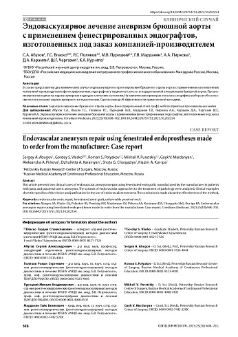 Эндоваскулярное лечение аневризм брюшной аорты с применением фенестрированных эндографтов, изготовленных под заказ компанией-производителем