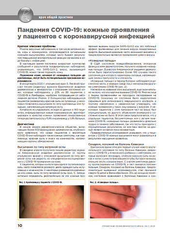Пандемия COVID-19: кожные проявления у пациентов с коронавирусной инфекцией