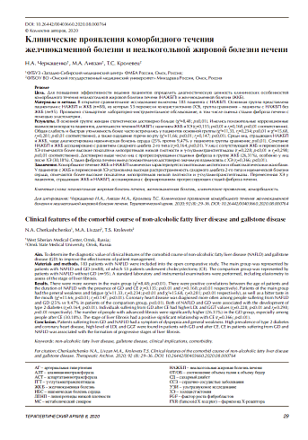 Клинические проявления коморбидного течения  желчнокаменной болезни и неалкогольной жировой болезни печени