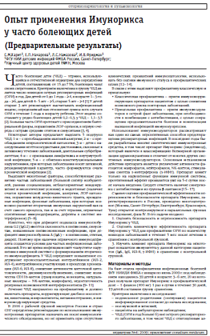 Опыт применения Имунорикса у часто болеющих детей (Предварительные результаты)