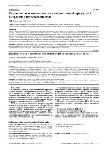 Стратегии лечения пациентов с фибрилляцией предсердий и сердечной недостаточностью